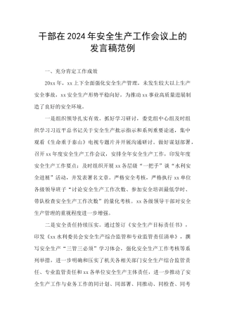 干部在2024年安全生产工作会议上的发言稿范例