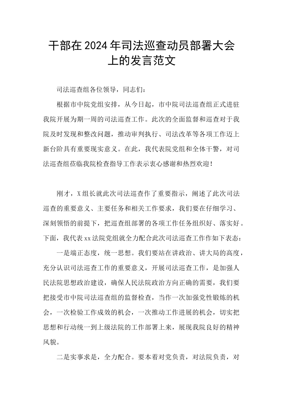 干部在2024年司法巡查动员部署大会上的发言范文_第1页