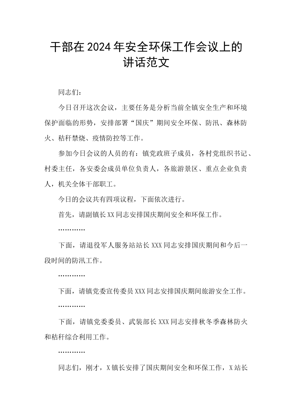 干部在2024年安全环保工作会议上的讲话范文_第1页