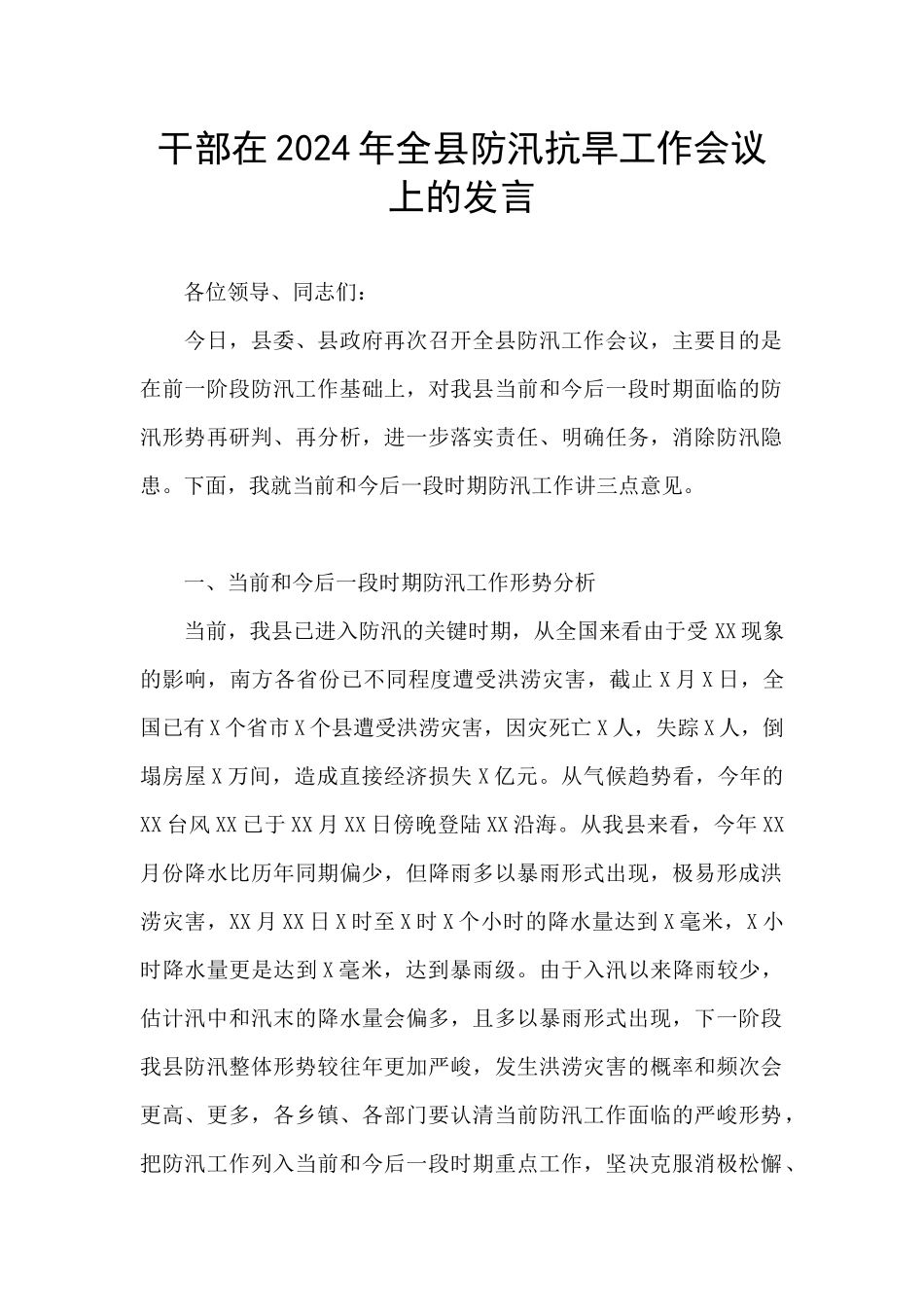 干部在2024年全县防汛抗旱工作会议上的发言_第1页
