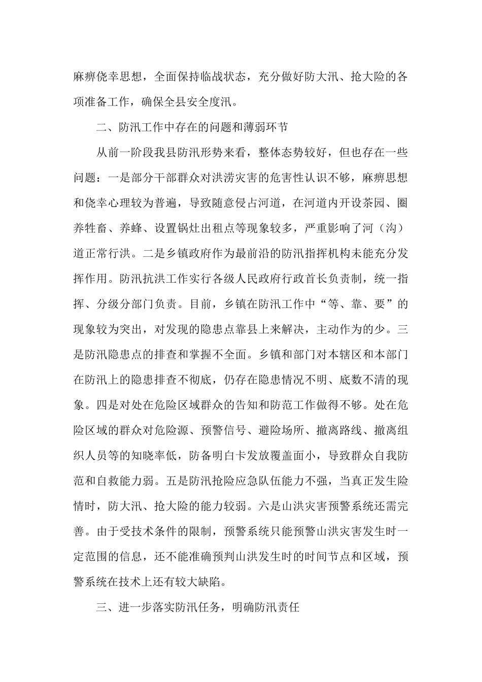 干部在2024年全县防汛抗旱工作会议上的发言_第2页