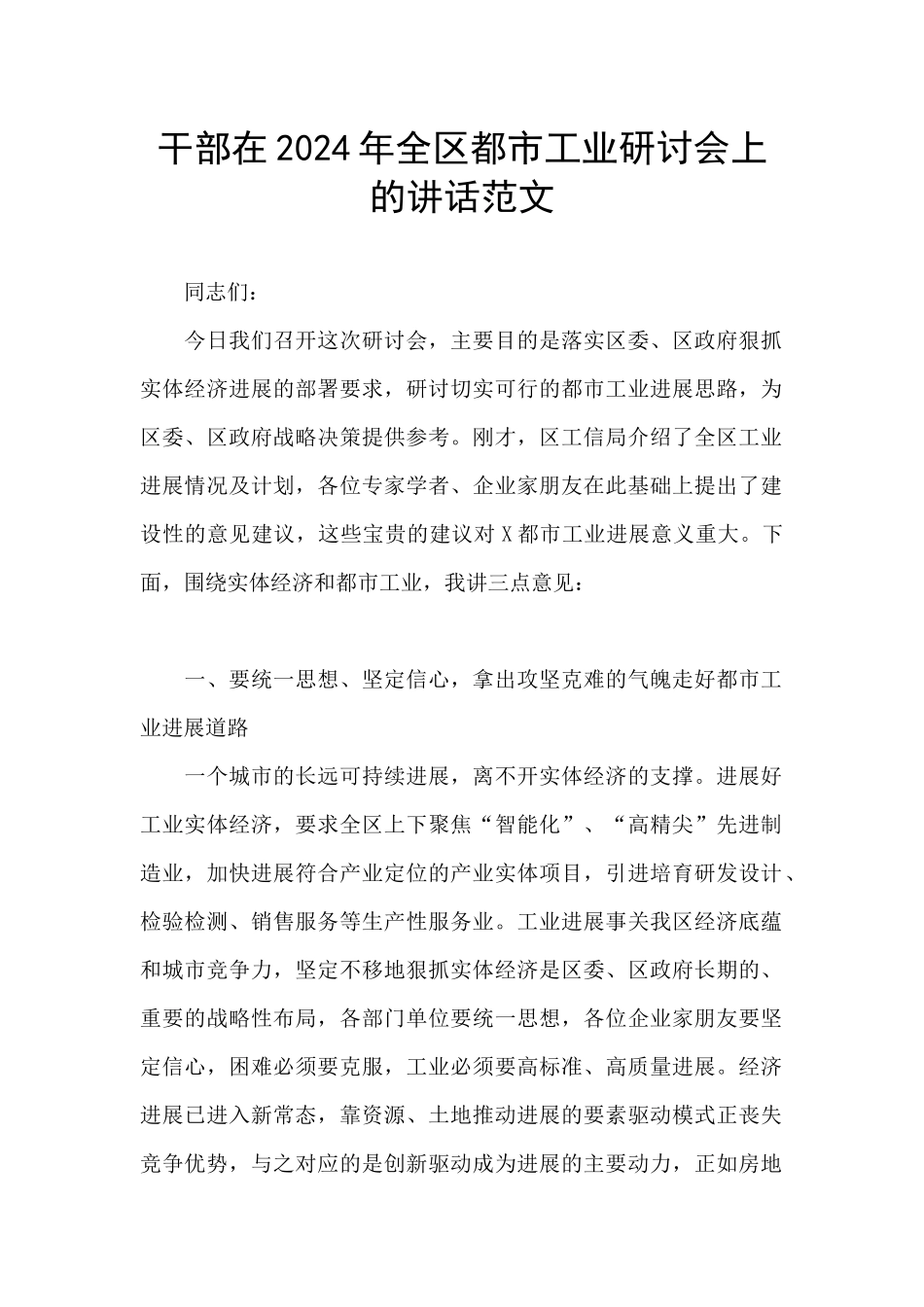 干部在2024年全区都市工业研讨会上的讲话范文_第1页
