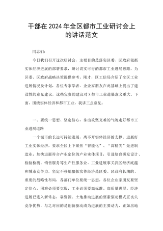 干部在2024年全区都市工业研讨会上的讲话范文