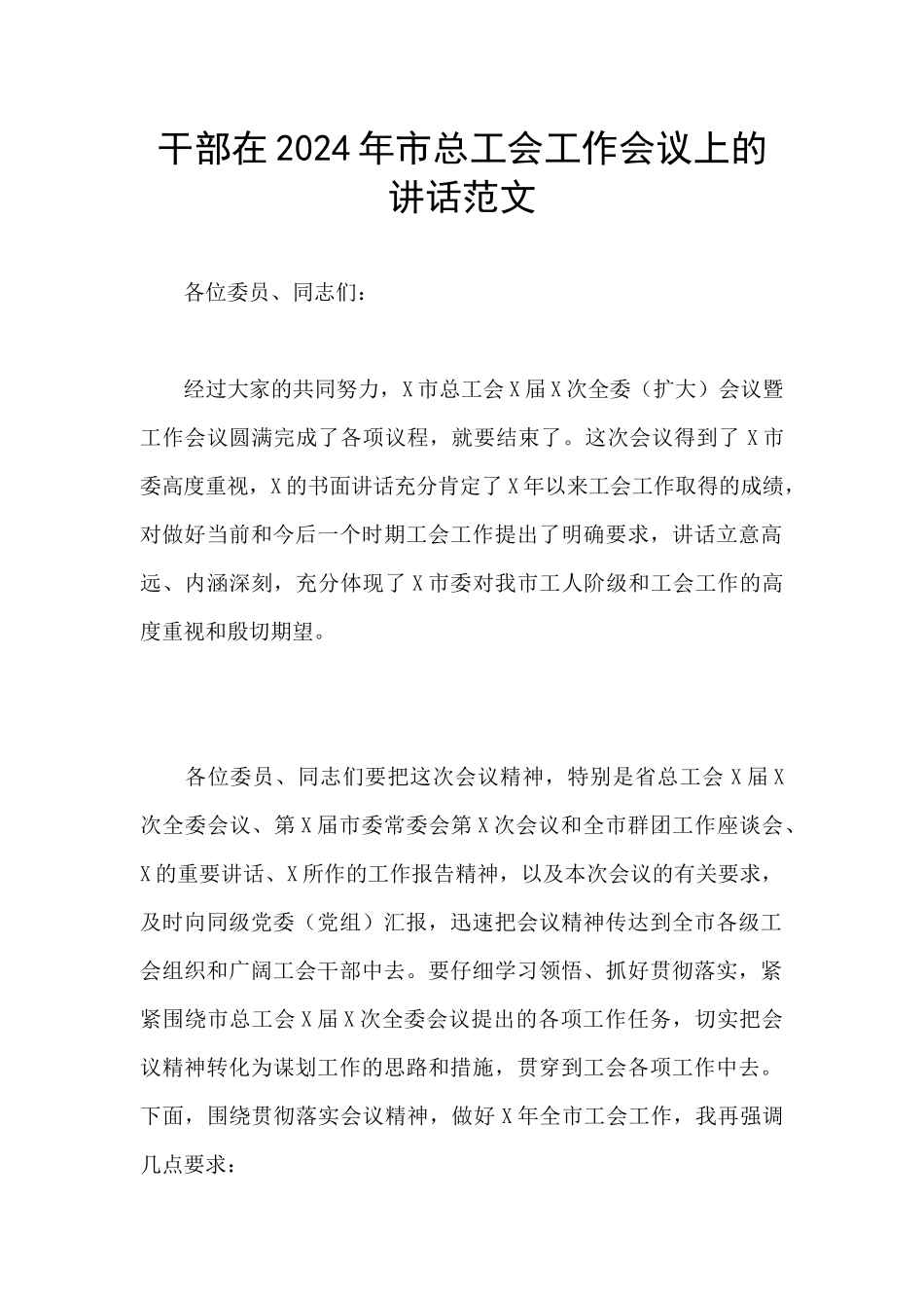 干部在2024年市总工会工作会议上的讲话范文_第1页