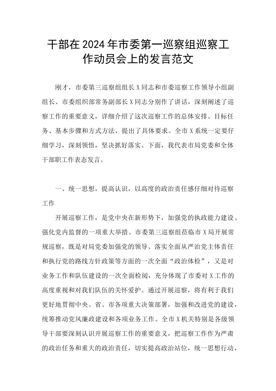 干部在2024年市委第一巡察组巡察工作动员会上的发言范文_第1页