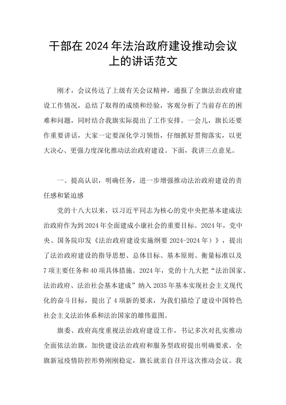 干部在2024年法治政府建设推进会议上的讲话范文_第1页