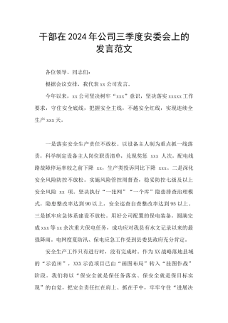 干部在2024年公司三季度安委会上的发言范文