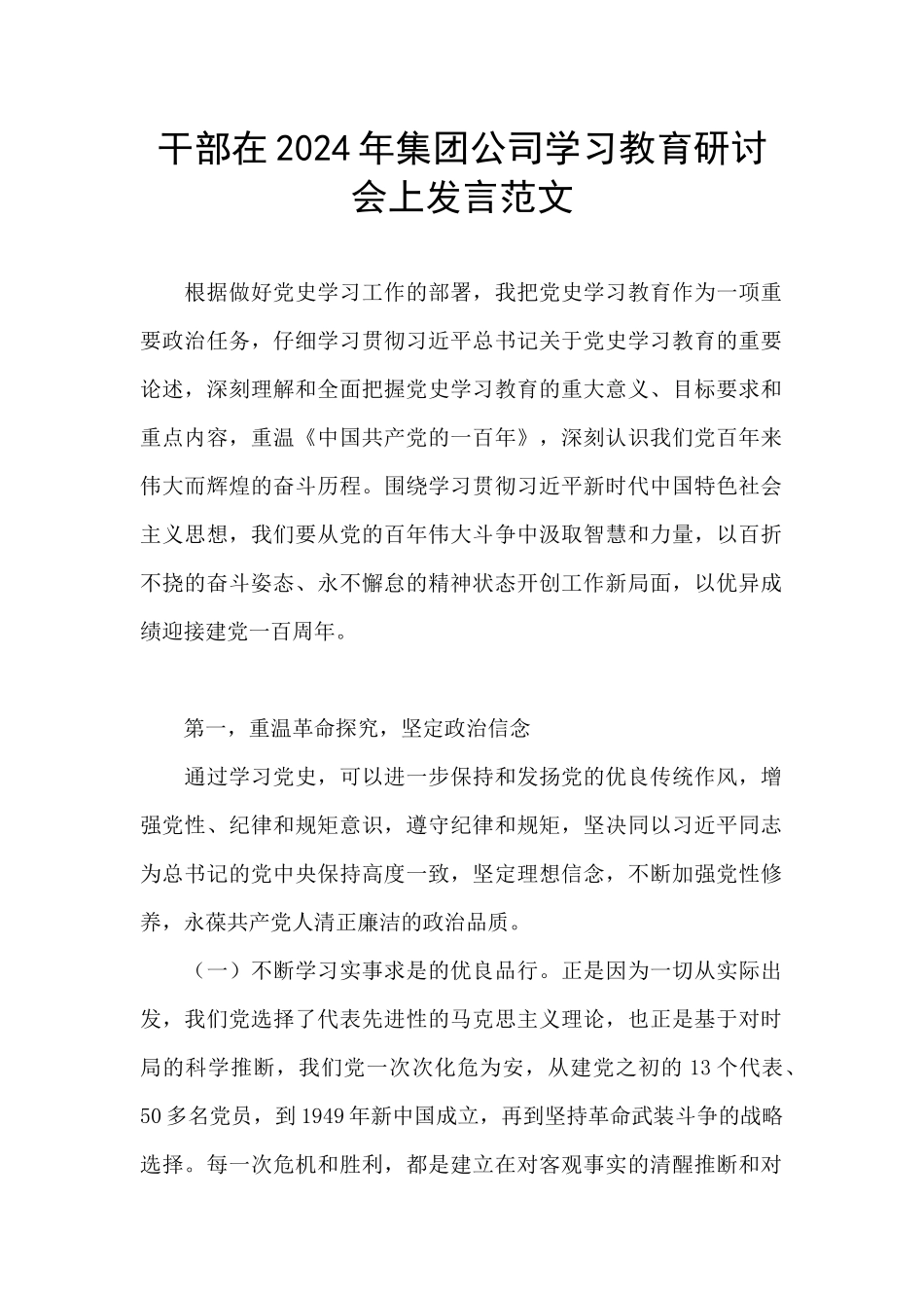 干部在2024年集团公司学习教育研讨会上发言范文_第1页