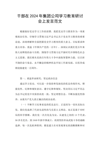 干部在2024年集团公司学习教育研讨会上发言范文