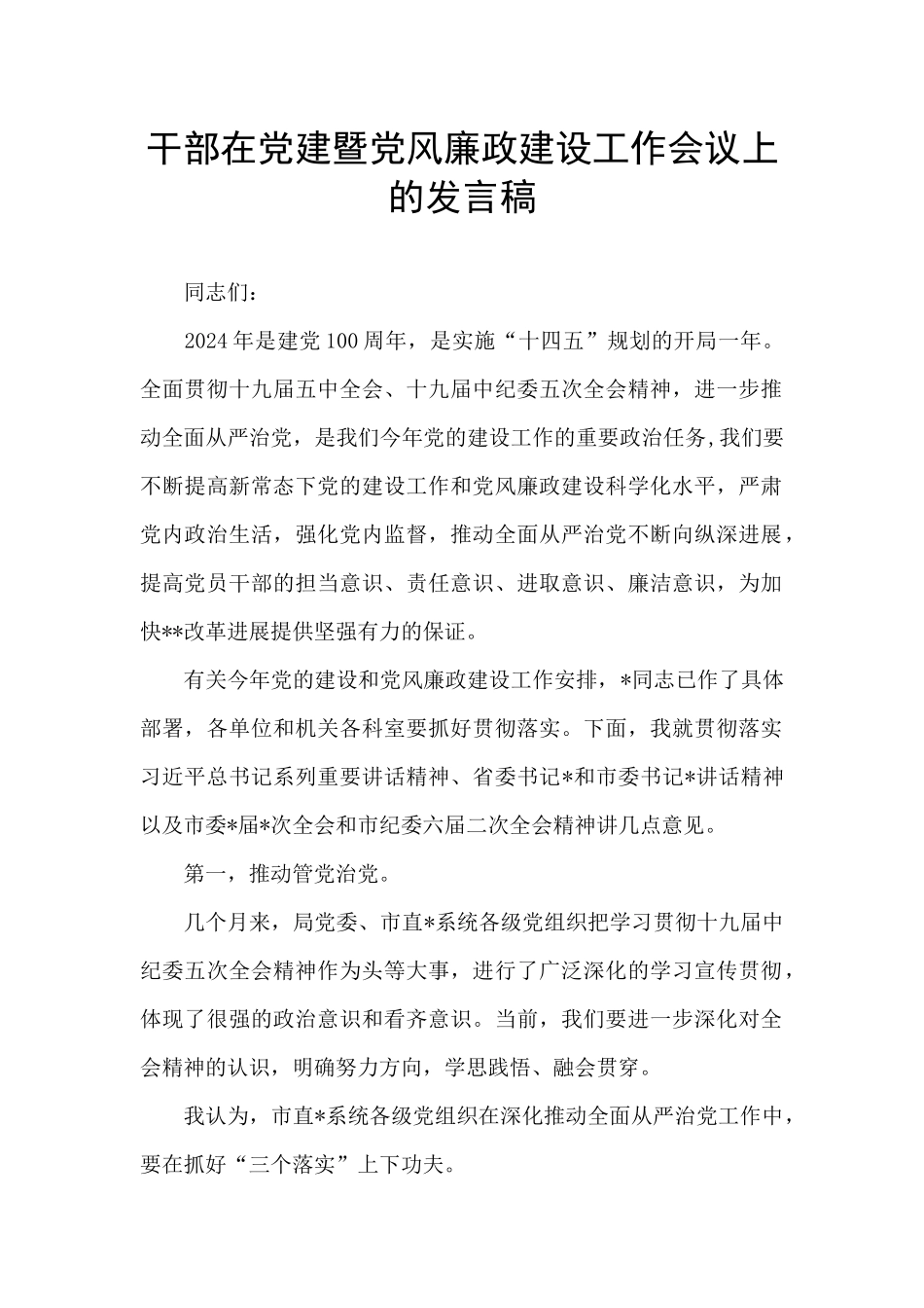 干部在党建暨党风廉政建设工作会议上的发言稿_第1页