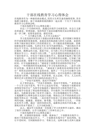 干部在线教育学习心得体会