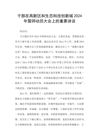 干部在高新区和生态科技创新城2024年誓师动员大会上的重要讲话