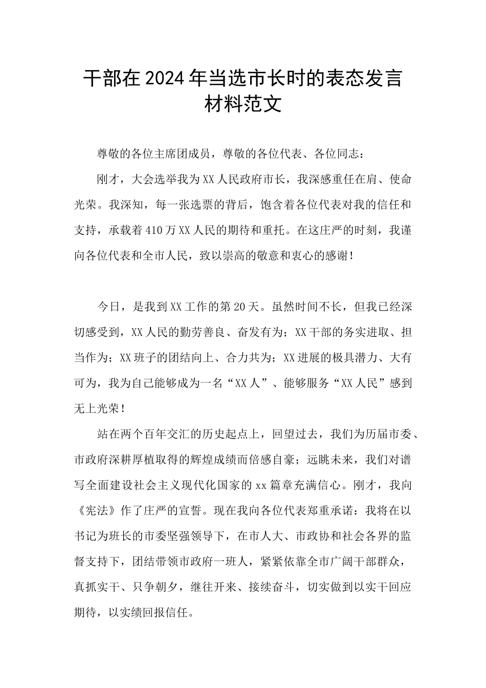 干部在2024年当选市长时的表态发言材料范文_第1页