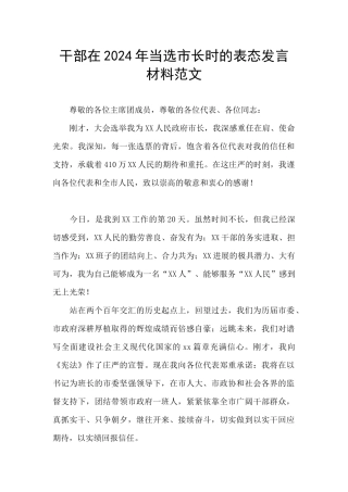 干部在2024年当选市长时的表态发言材料范文