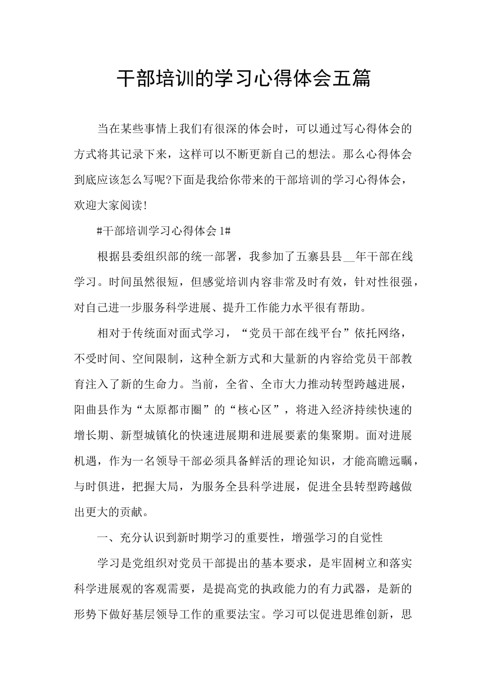 干部培训的学习心得体会五篇_第1页