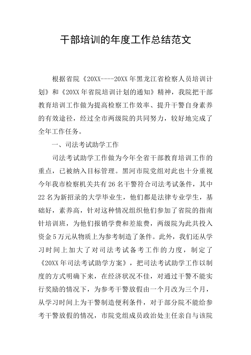 干部培训的年度工作总结范文_第1页