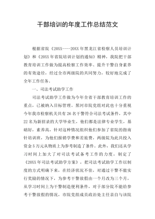 干部培训的年度工作总结范文