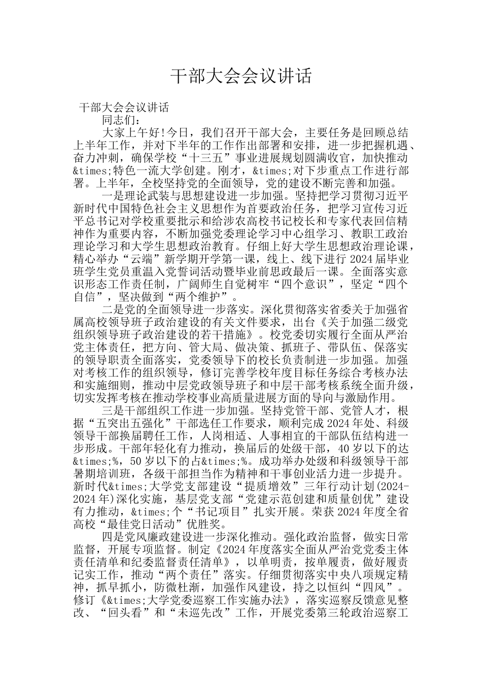 干部大会会议讲话_第1页