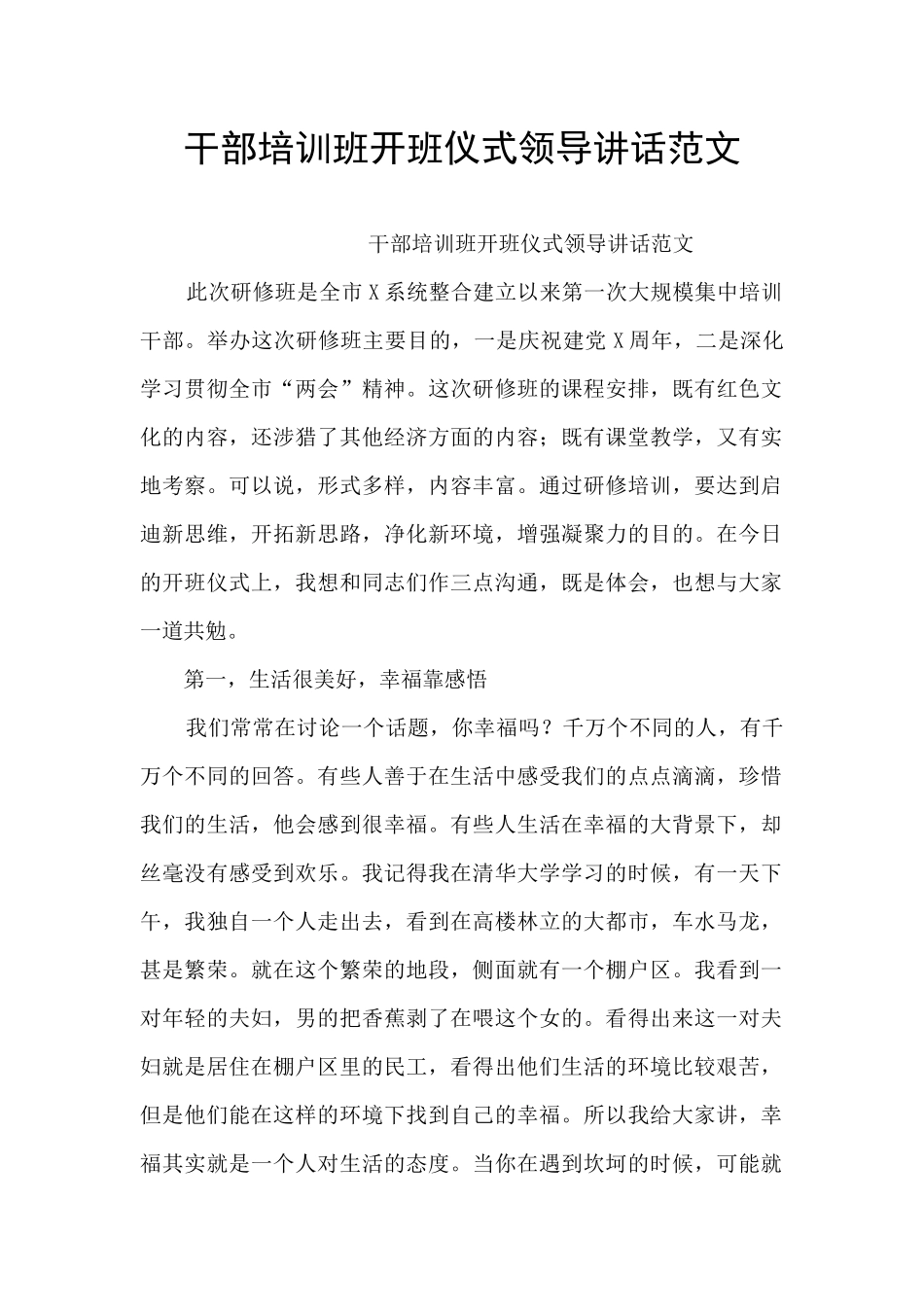 干部培训班开班仪式领导讲话范文_第1页