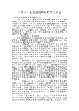 干部培训创新发展研讨班研讨发言