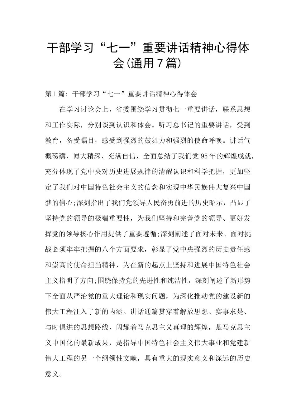 干部学习“七一”重要讲话精神心得体会(通用7篇)_第1页