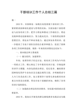干部培训工作个人总结三篇