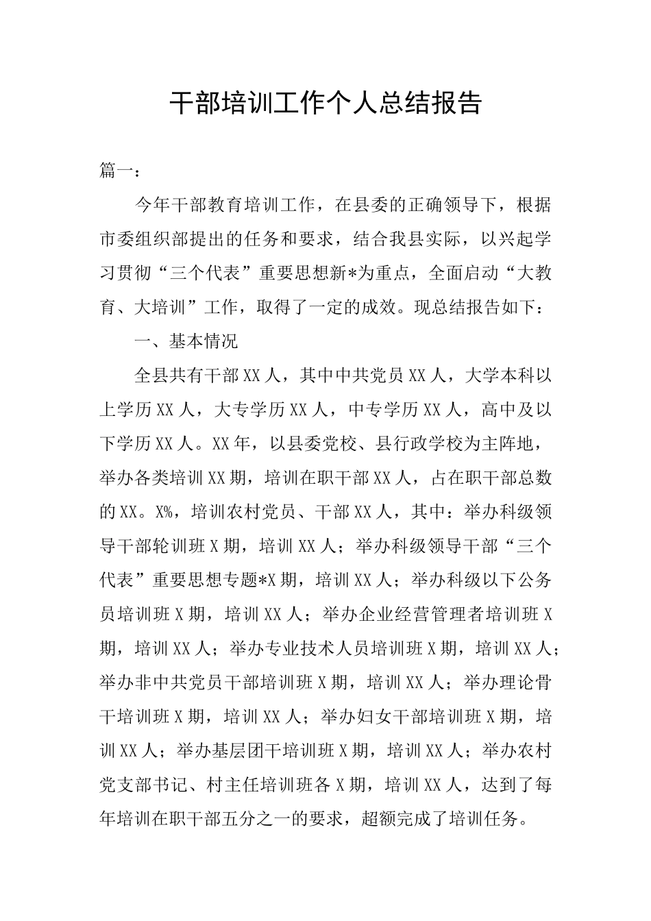 干部培训工作个人总结报告_第1页