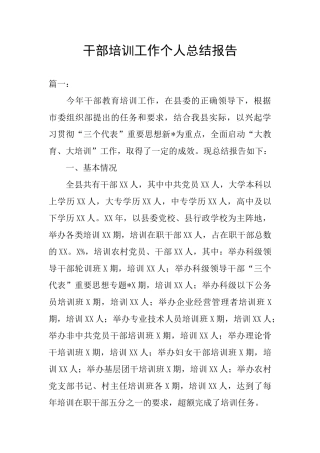 干部培训工作个人总结报告