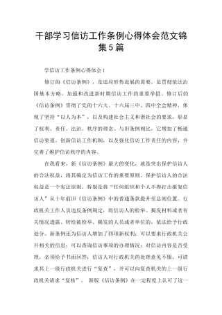 干部学习信访工作条例心得体会范文锦集5篇