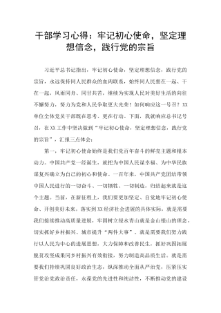 干部学习心得：牢记初心使命