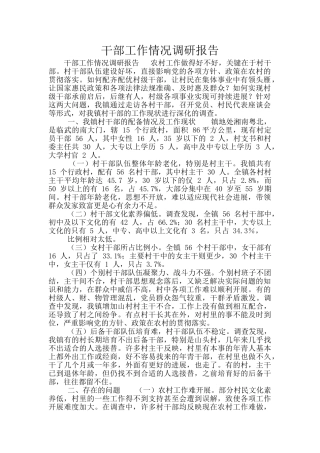干部工作情况调研报告