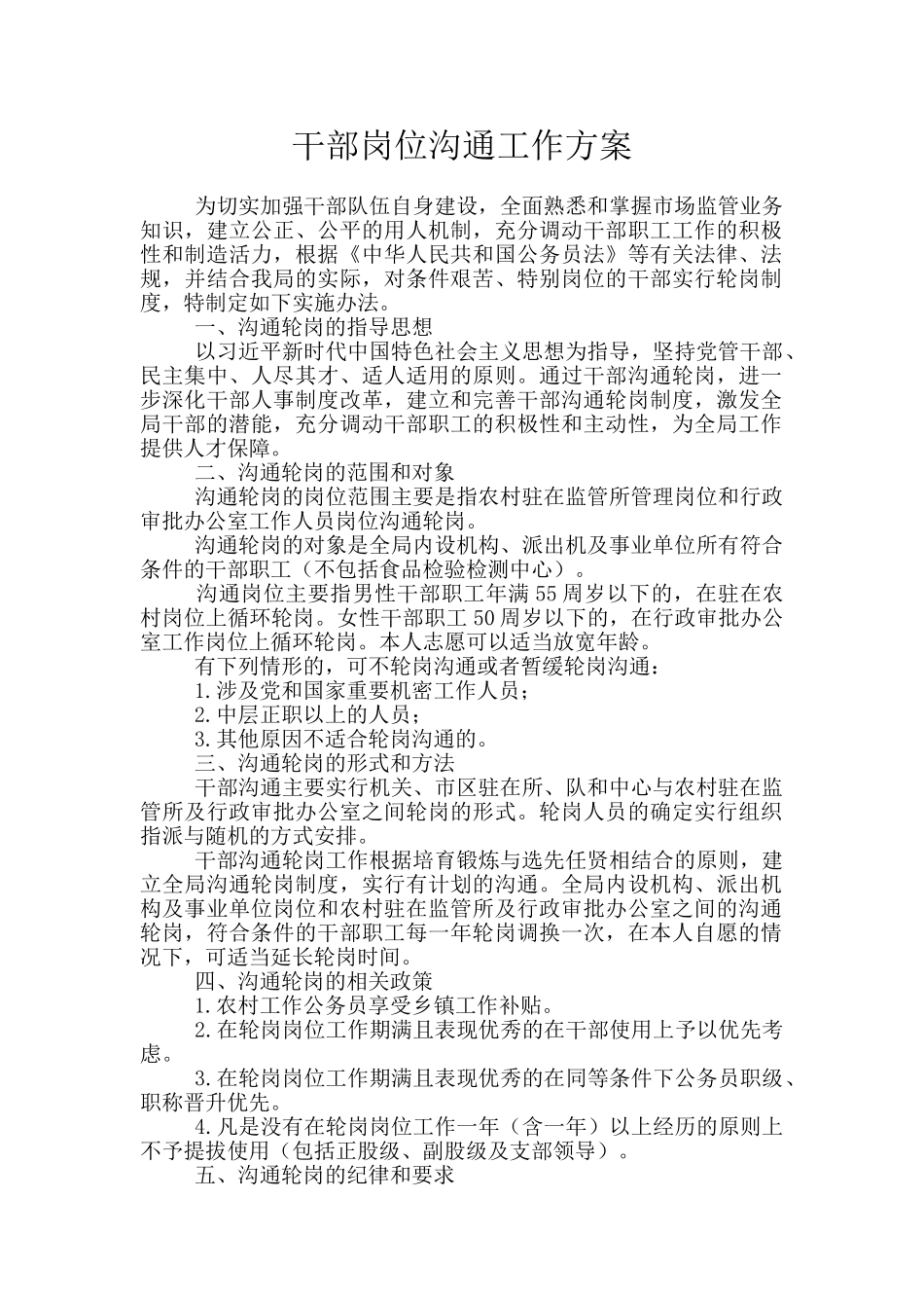 干部岗位交流工作方案_第1页