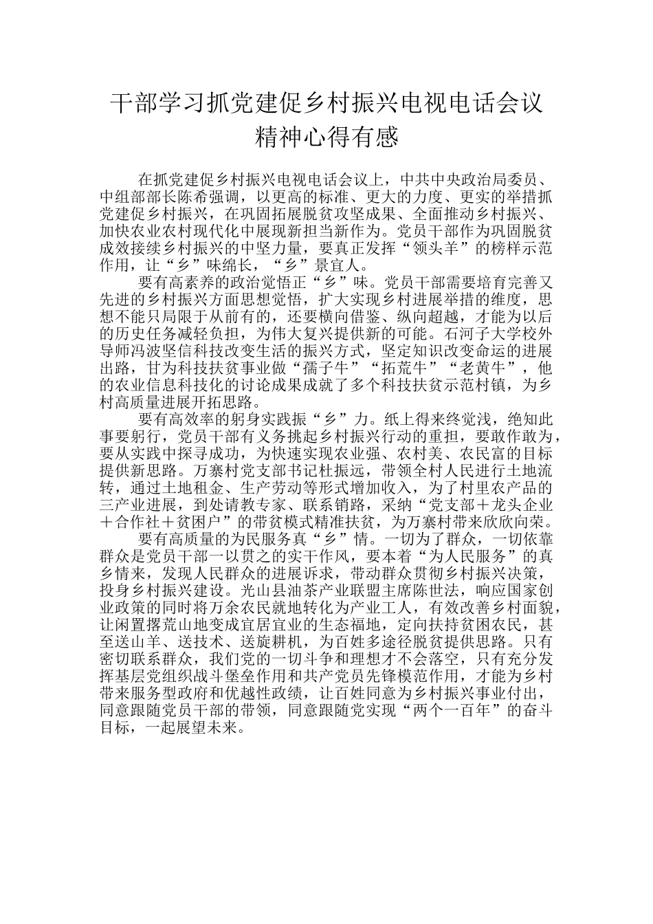 干部学习抓党建促乡村振兴电视电话会议精神心得有感_第1页