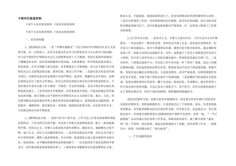 干部对照检查材料_第1页