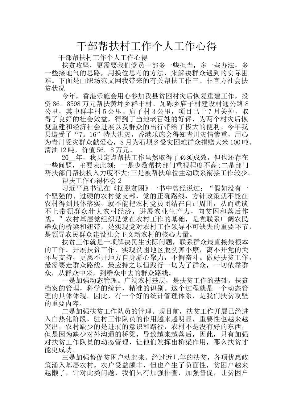 干部帮扶村工作个人工作心得_第1页