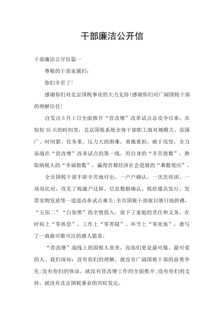 干部廉洁公开信