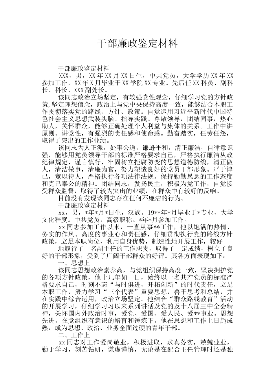 干部廉政鉴定材料_第1页