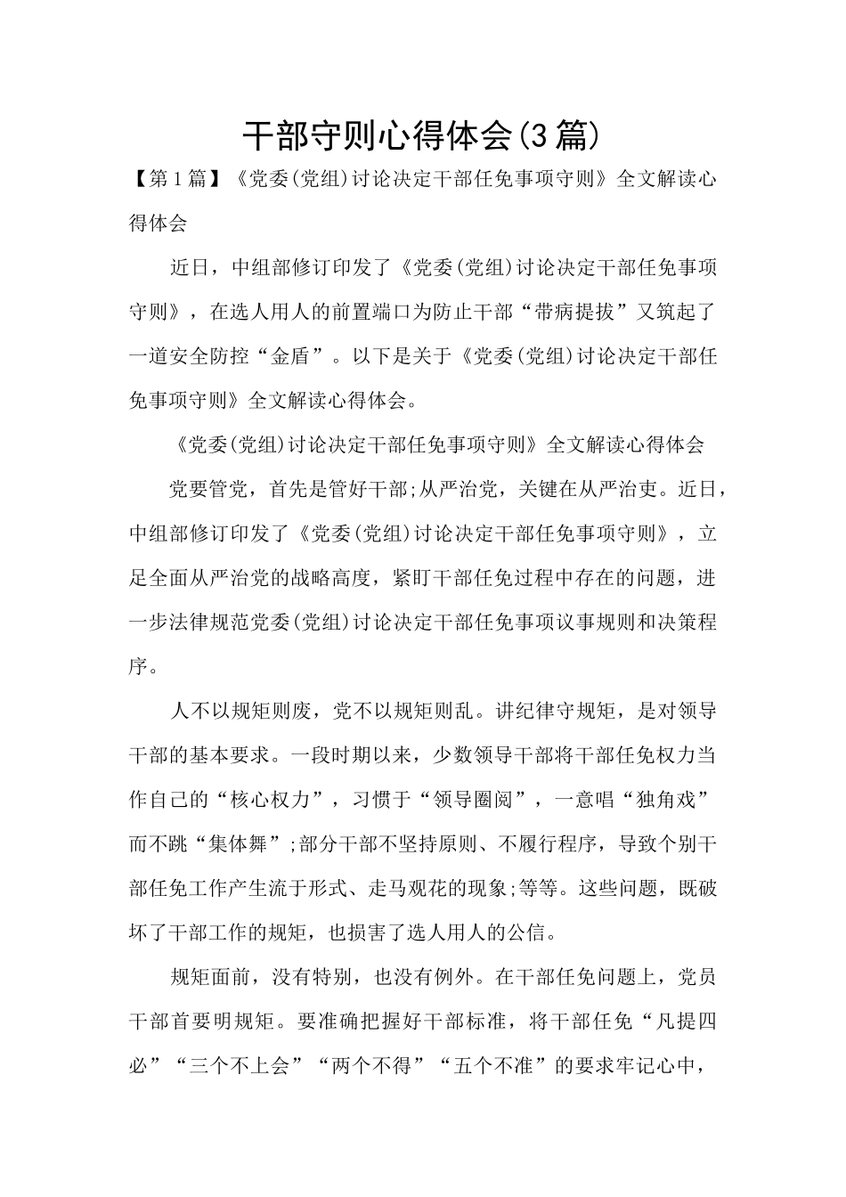 干部守则心得体会_第1页