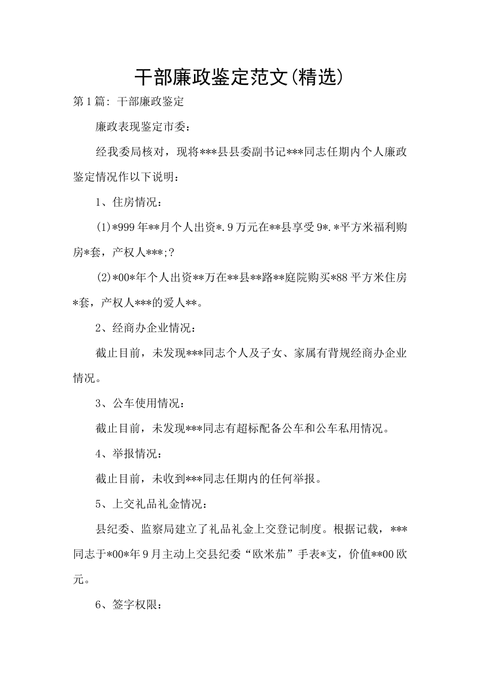 干部廉政鉴定范文_第1页