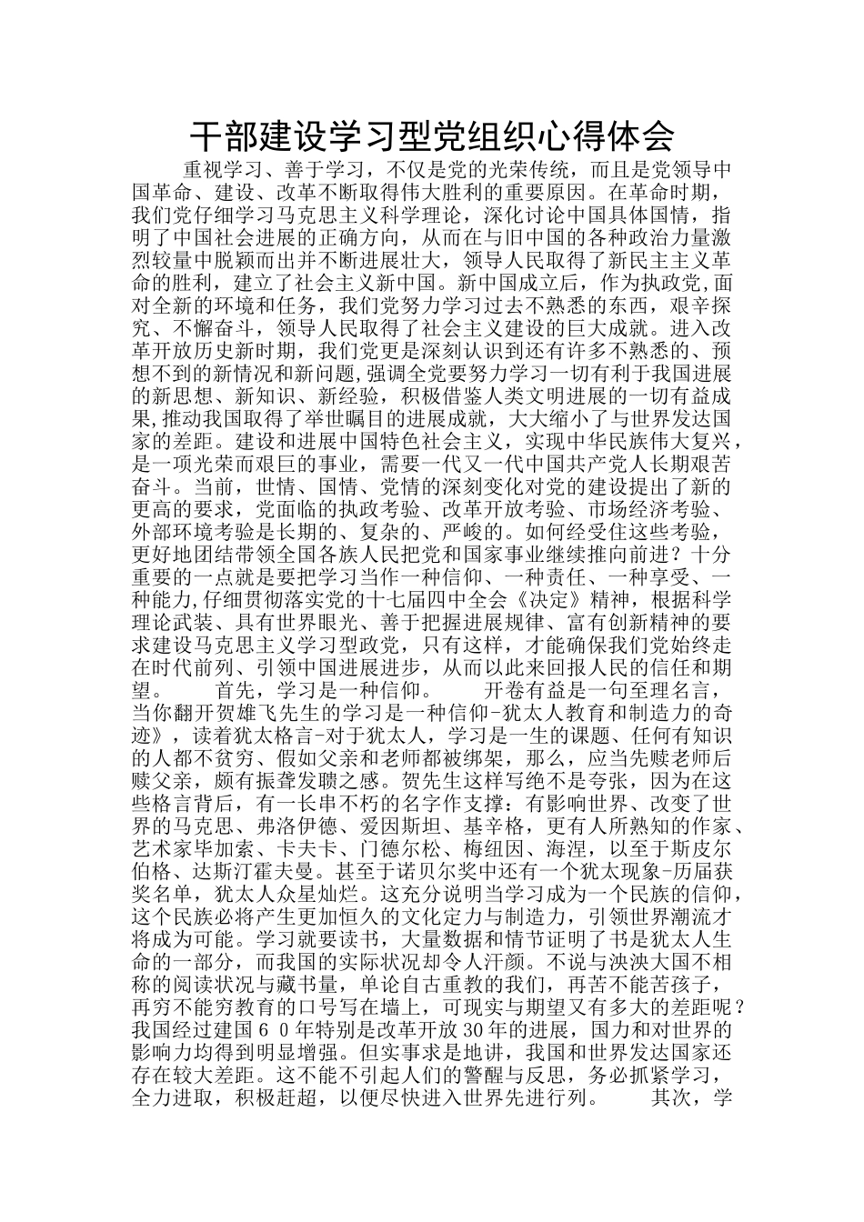 干部建设学习型党组织心得体会_第1页