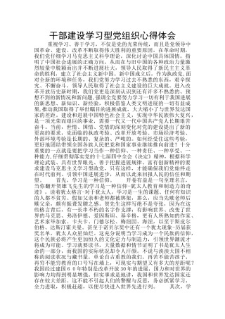 干部建设学习型党组织心得体会