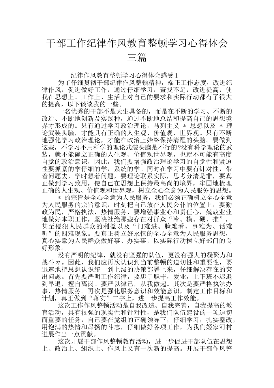 干部工作纪律作风教育整顿学习心得体会三篇_第1页