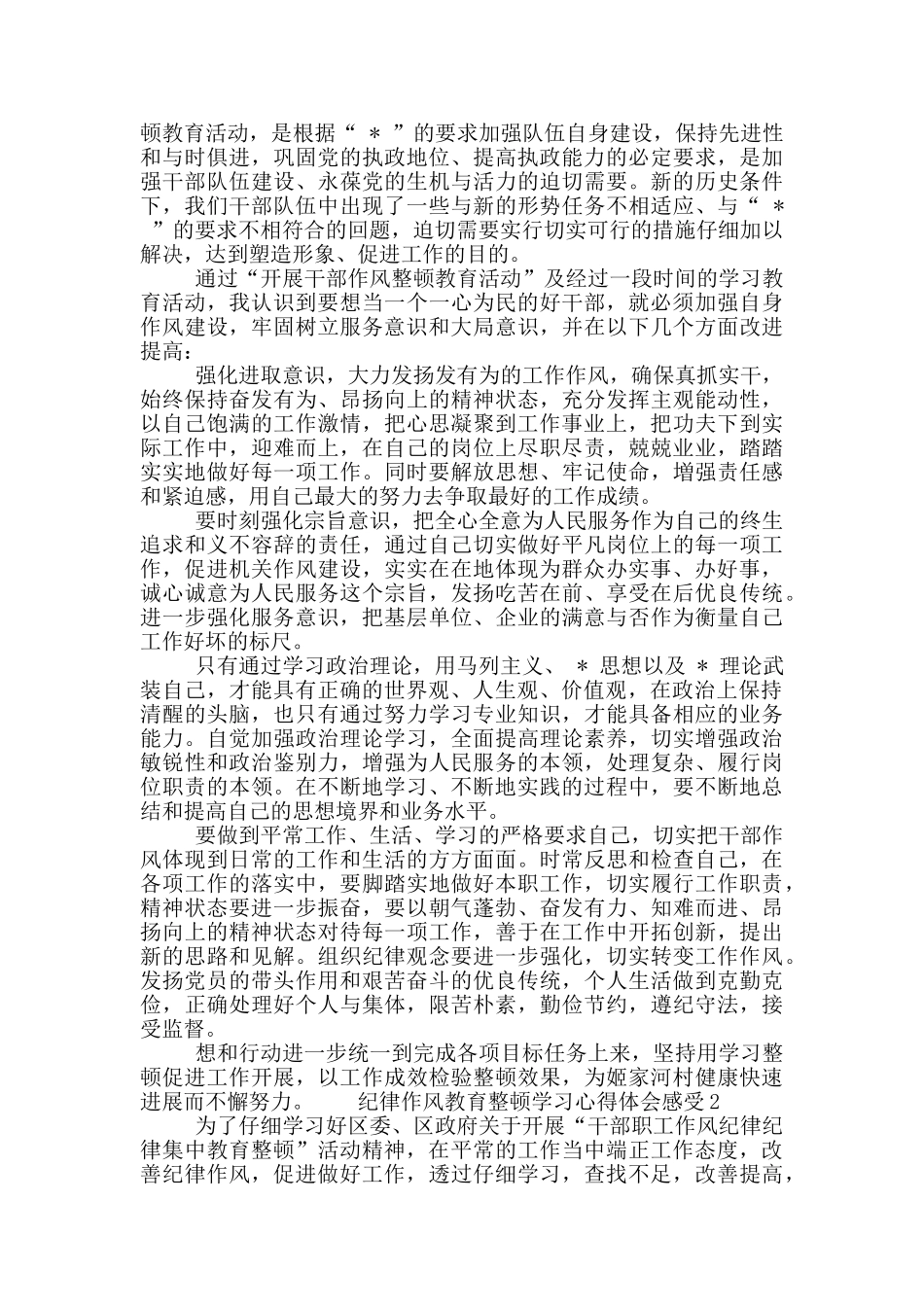 干部工作纪律作风教育整顿学习心得体会三篇_第2页