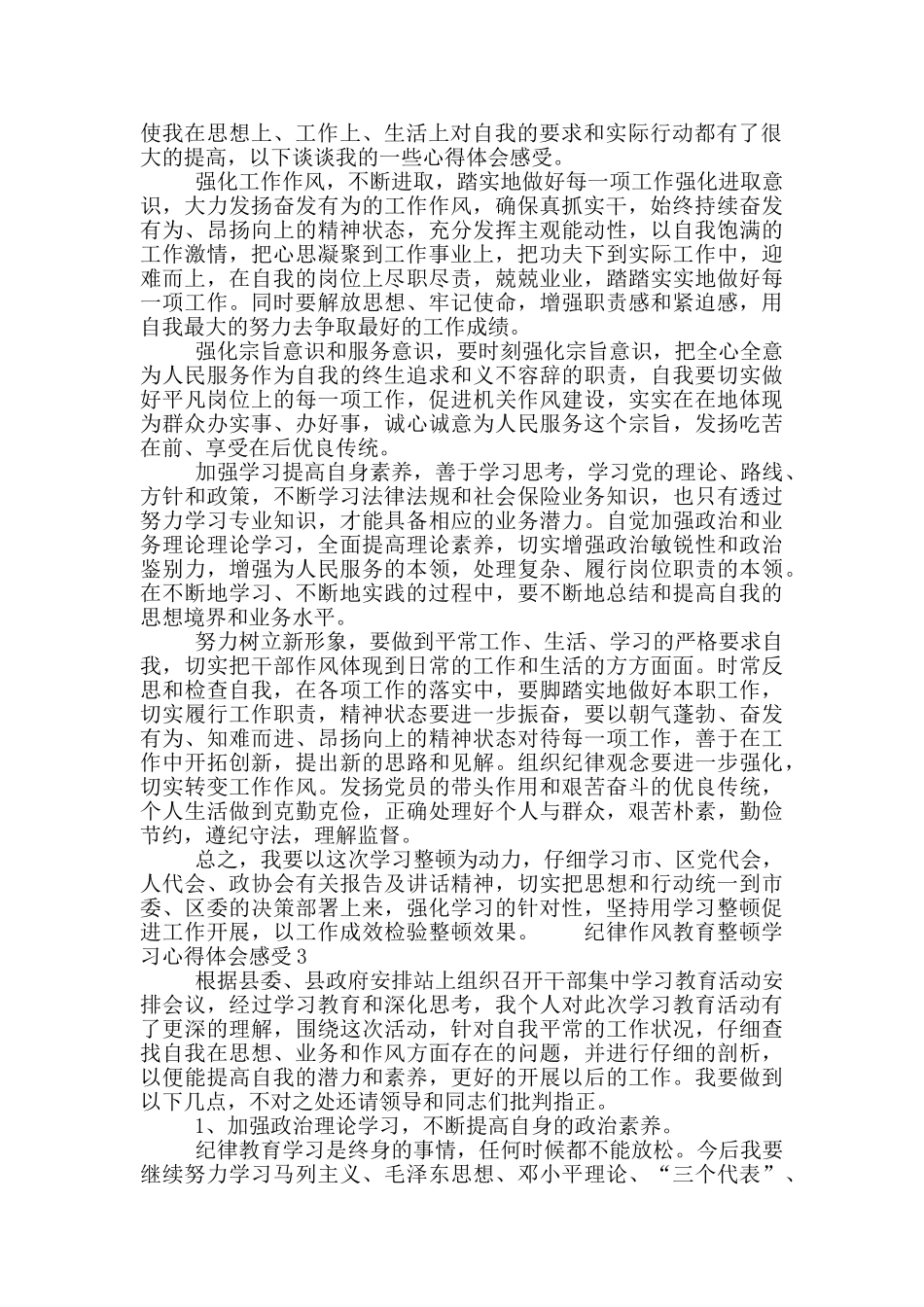干部工作纪律作风教育整顿学习心得体会三篇_第3页