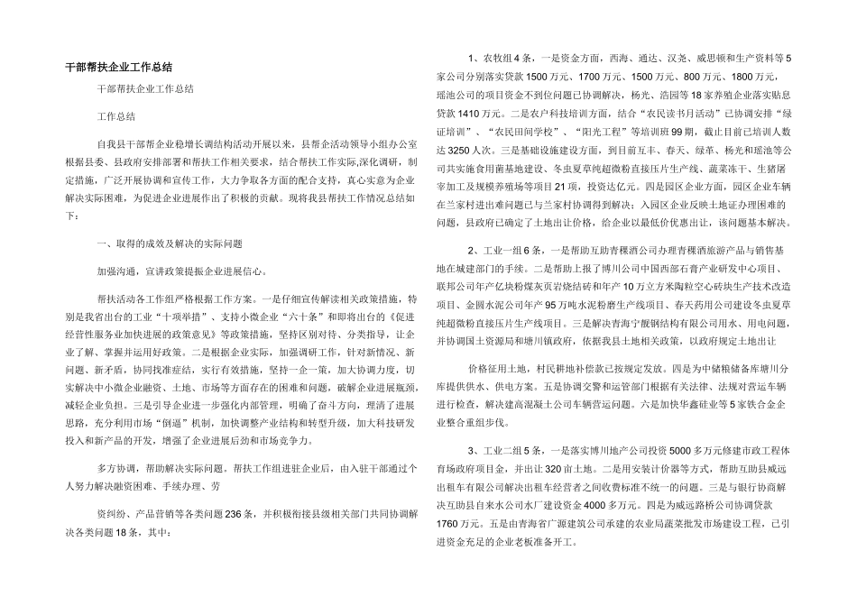 干部帮扶企业工作总结_第1页