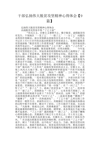 干部弘扬伟大脱贫攻坚精神心得体会