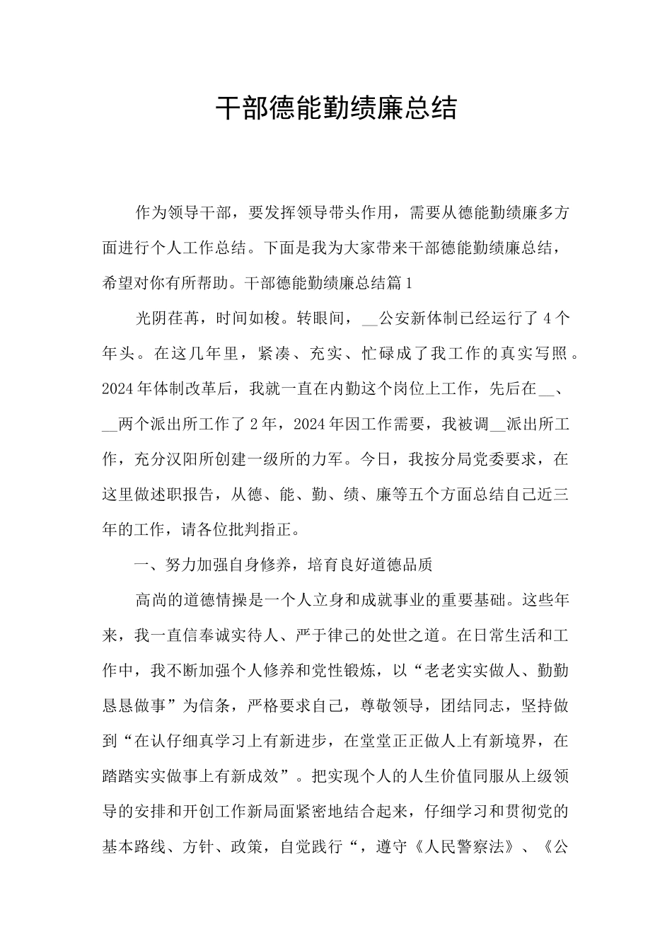 干部德能勤绩廉总结_第1页