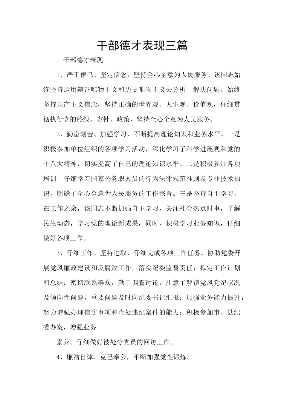 干部德才表现三篇_第1页