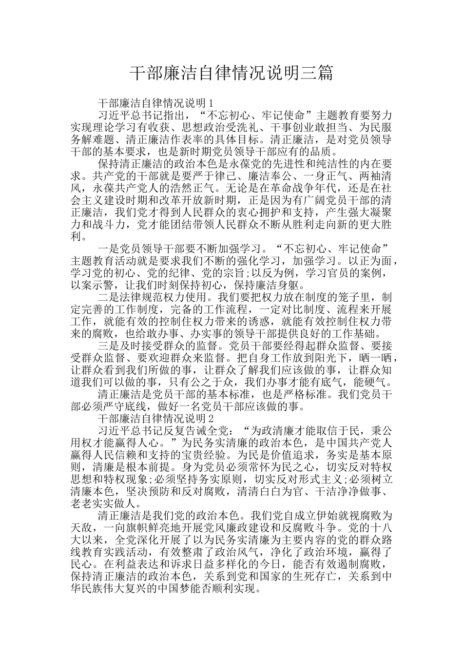 干部廉洁自律情况说明三篇_第1页