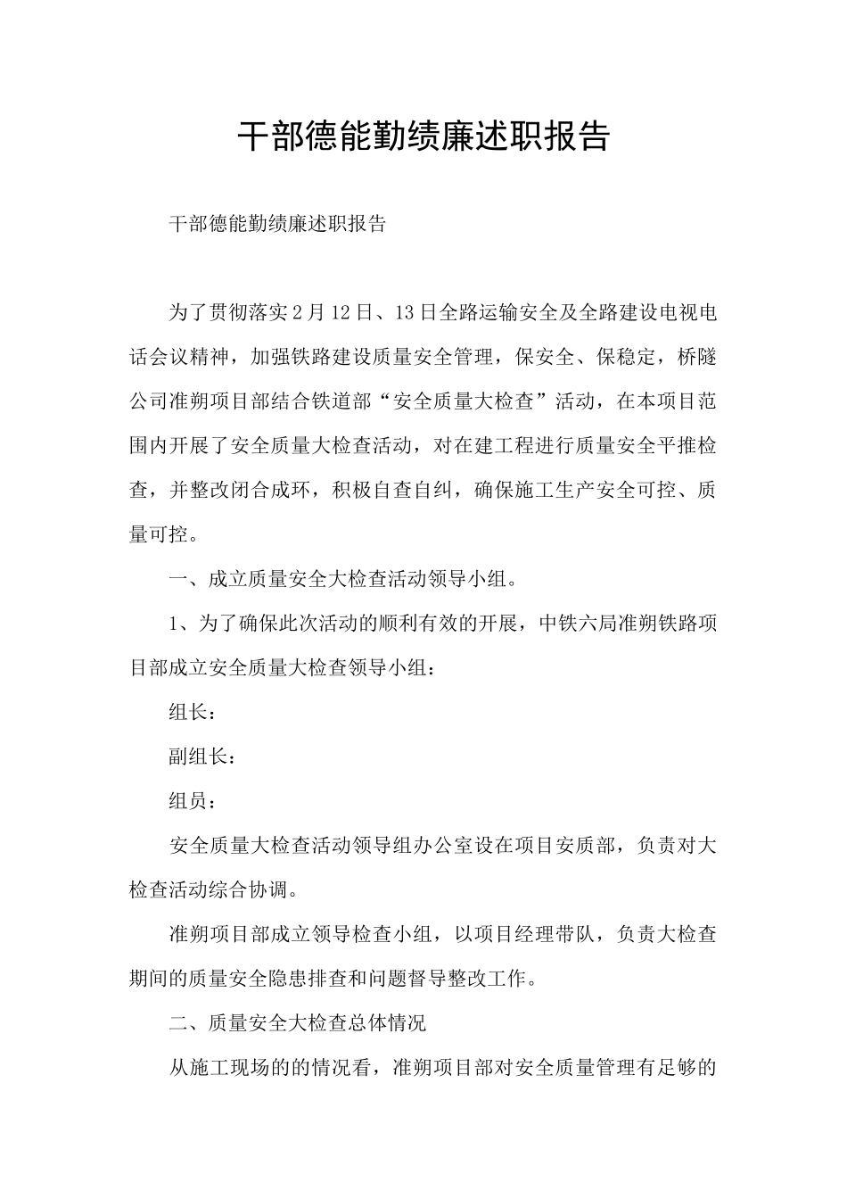 干部德能勤绩廉述职报告_第1页